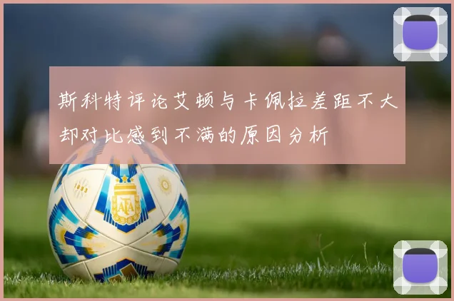 斯科特评论艾顿与卡佩拉差距不大却对比感到不满的原因分析