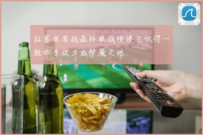 拉塞尔客战森林狼战绩惨淡仅得一胜四季效力成梦魇之地