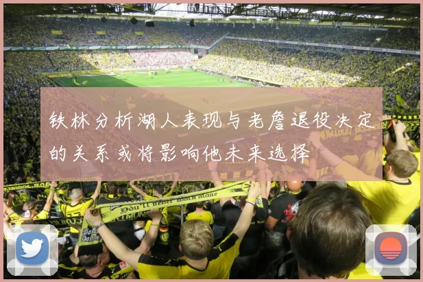 铁林分析湖人表现与老詹退役决定的关系或将影响他未来选择