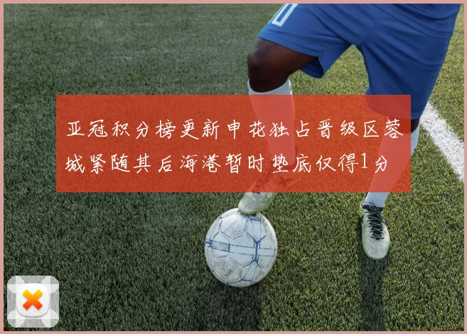 亚冠积分榜更新申花独占晋级区蓉城紧随其后海港暂时垫底仅得1分