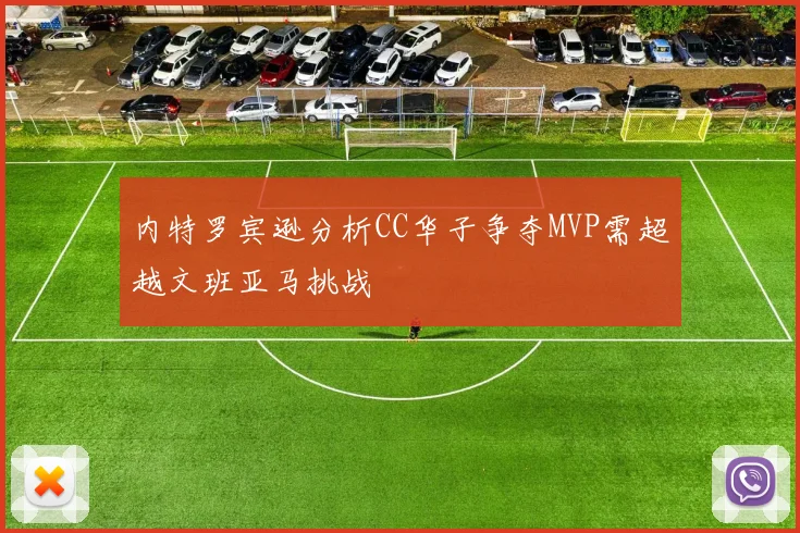 内特罗宾逊分析CC华子争夺MVP需超越文班亚马挑战