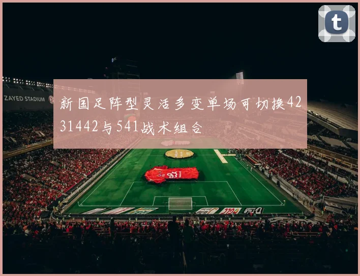 新国足阵型灵活多变单场可切换4231442与541战术组合
